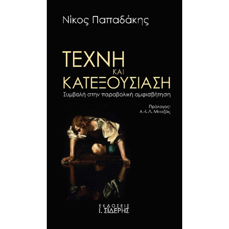 Τέχνη και Κατεξουσίαση