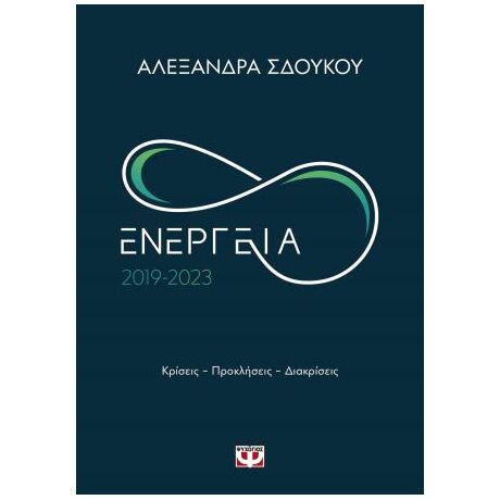 Ενέργεια 2019-2023