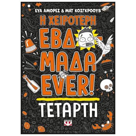 Η χειρότερη εβδομάδα ever! 3: Τετάρτη