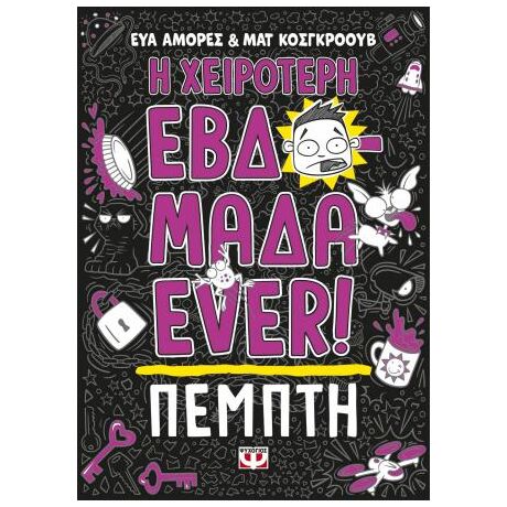 Η χειρότερη εβδομάδα ever! 4: Πέμπτη