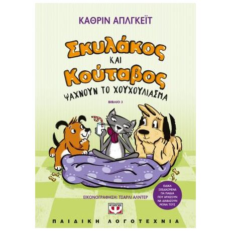 Σκυλάκος και  Κούταβος -3- Ψάχνουν το χουχούλιασμα