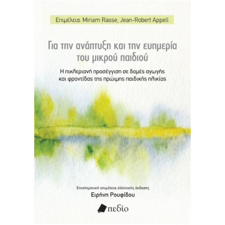 Για την ανάπτυξη και την ευημερία του μικρού παιδιού