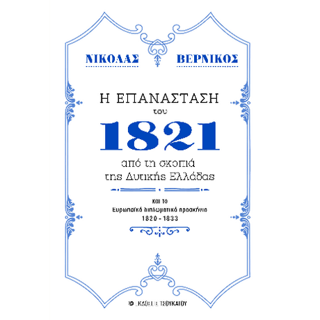 Η επανάσταση του 1821