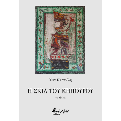 Η σκιά του κηπουρού