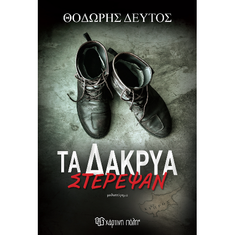 Τα Δάκρυα Στέρεψαν