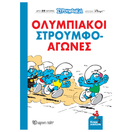 Ολυμπιακοί Στρουμφο-αγώνες!