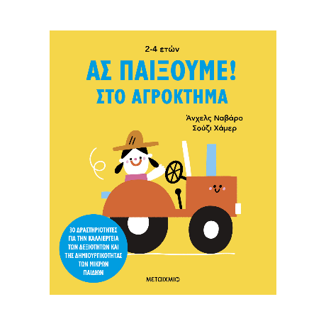 Ας παίξουμε! – Στο αγρόκτημα – 30 δραστηριότητες για την καλλιέργεια των δεξιοτήτων και της δημιουργικότητας των μικρών παιδιών