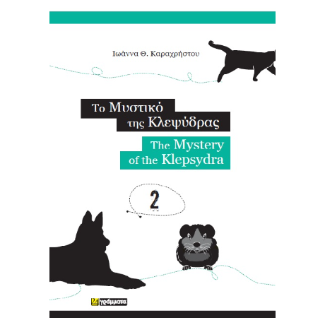 Το μυστικό της κλεψύδρας / The mystery of the klepsydra