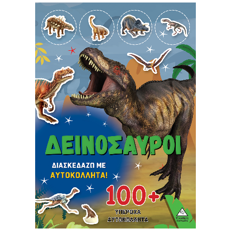Δεινόσαυροι - Διασκεδάζω με 100  υπέροχα αυτοκόλλητα (Πράσινο)