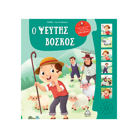 Μύθοι του Αισώπου με ζωντανή αφήγηση - Ο ψεύτης βοσκός