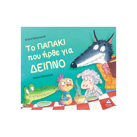 Το παπάκι που ήρθε για δείπνο