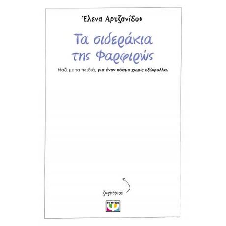 Τα σιδεράκια της Φαρφιρώς - χωρίς εξώφυλλο