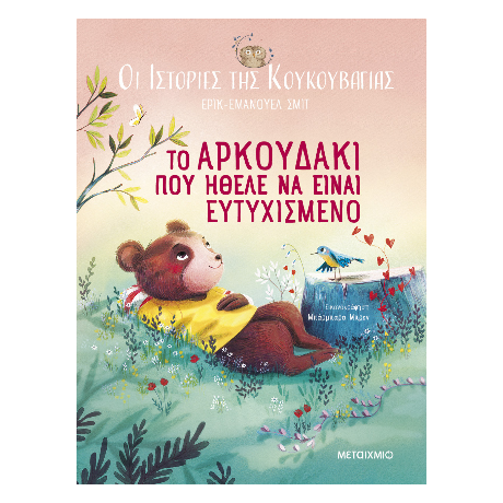 Οι ιστορίες της κουκουβάγιας 3: Το αρκουδάκι που ήθελε να είναι ευτυχισμένο