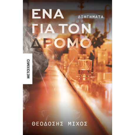 Ένα για τον δρόμο