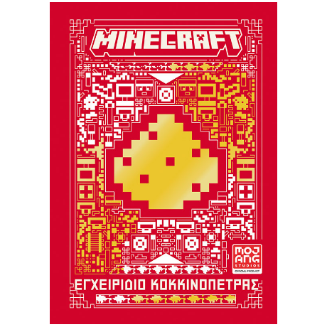 Minecraft: Εγχειρίδιο κοκκινόπετρας
