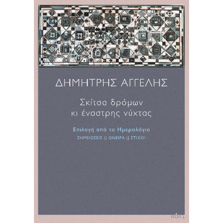 Σκίτσα δρόμων κι έναστρης νύχτας