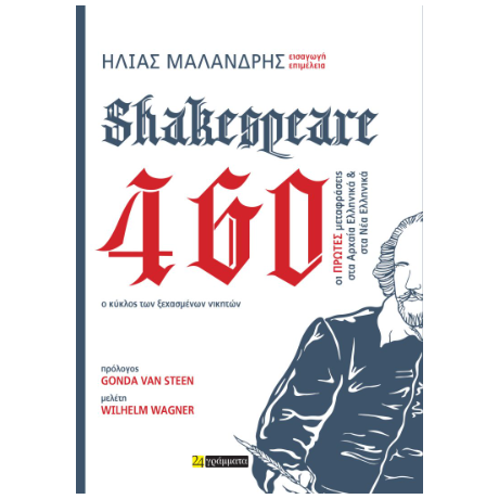 Shakespeare 460