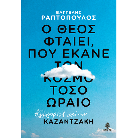 Ο Θεός φταίει, που έκανε τον κόσμο τόσο ωραο