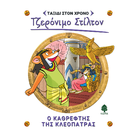 10. Ο καθρέφτης της Κλεοπάτρας