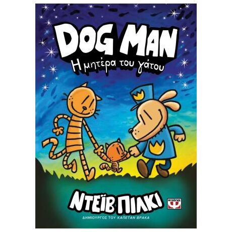 Dog Man 10 - Η μητέρα του γάτου