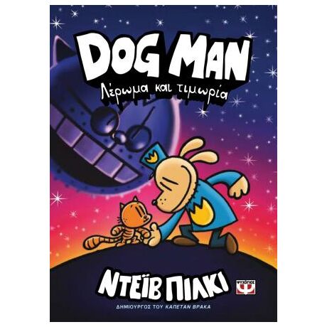 Dog Man 9 - Λέρωμα και τιμωρία