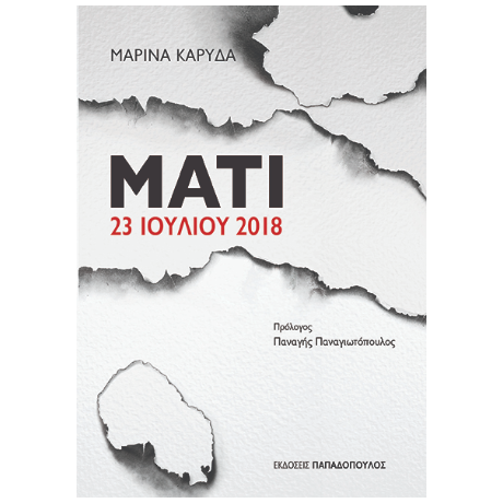 Μάτι 23 Ιουλίου 2018