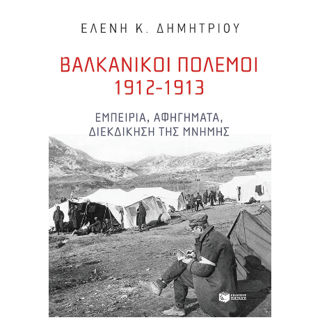 Βαλκανικοί Πόλεμοι 1912-1913: Εμπειρία, αφηγήματα, διεκδίκηση της μνήμης