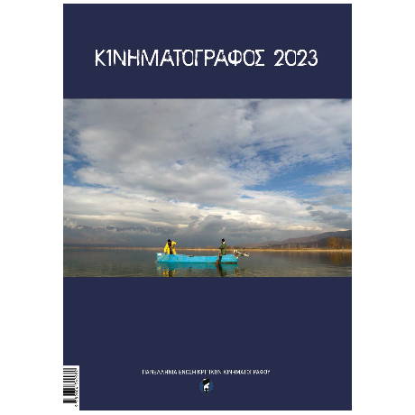 Κινηματογράφος 2023