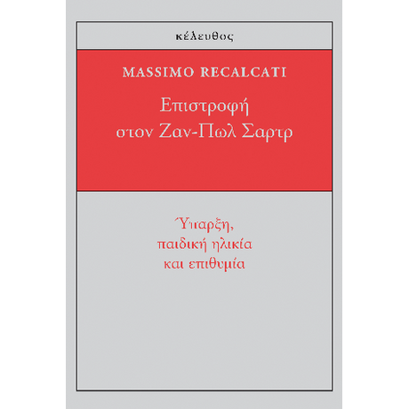 Eπιστροφή στον Ζαν-Πωλ Σαρτρ