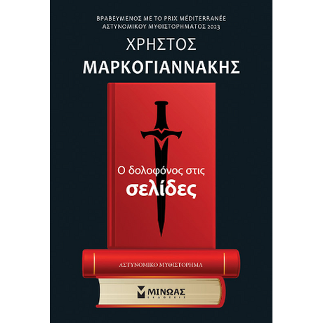 Ο δολοφόνος στις σελίδες