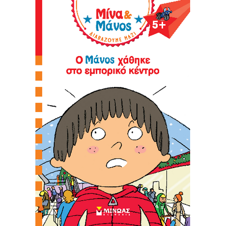 Ο Μάνος χάθηκε στο εμπορικό κέντρο