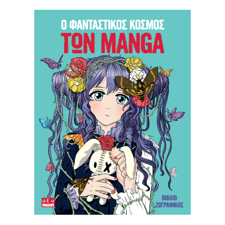 Ο φανταστικός κόσμος των manga