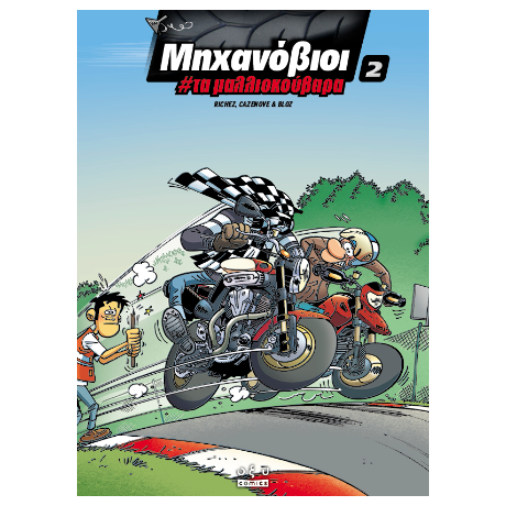 Μηχανόβιοι #2
