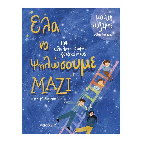 Έλα να ψηλώσουμε μαζί