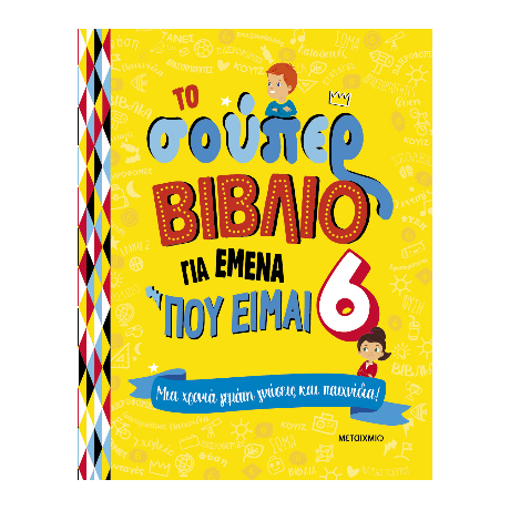 Το σούπερ βιβλίο για εμένα που είμαι 6