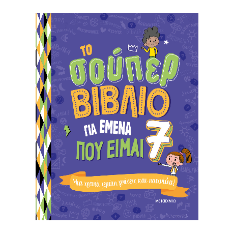 Το σούπερ βιβλίο για εμένα που είμαι 7