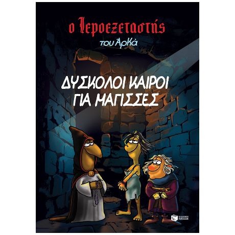 Ο Ιεροεξεταστής του  Αρκά 2 -  Δύσκολοι καιροί για μάγισσες