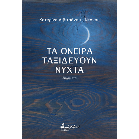 Τα όνειρα ταξιδεύουν νύχτα