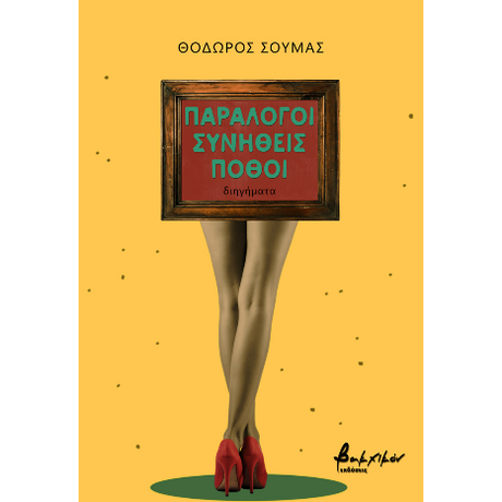 Παράλογοι συνήθεις πόθοι