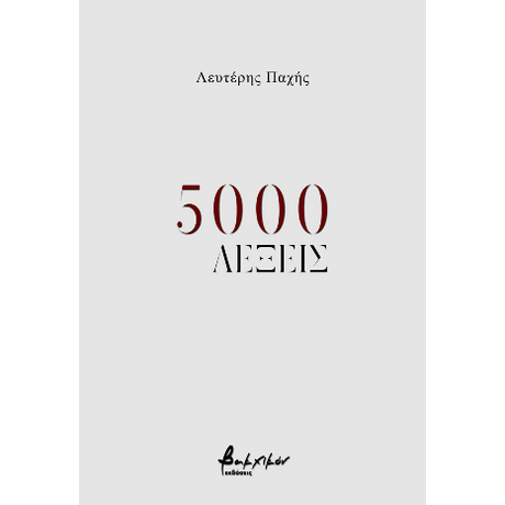 5000 λέξεις