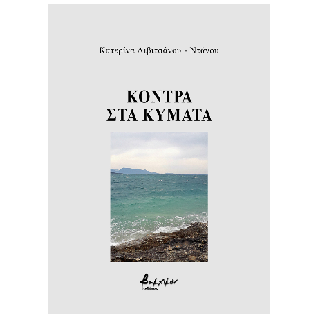 Κόντρα στα κύματα