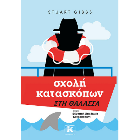 Σχολή κατασκόπων – Στη θάλασσα