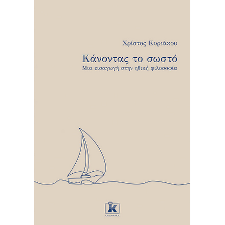 Κάνοντας το σωστό