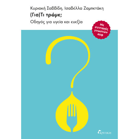 (Για)Τί τρώμε;