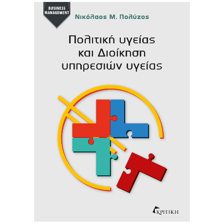 Πολιτική Υγείας και Διοίκηση Υπηρεσιών Υγείας