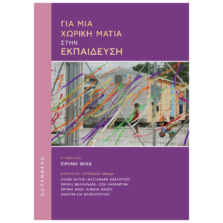 Για μια Χωρική Ματιά στην Εκπαίδευση