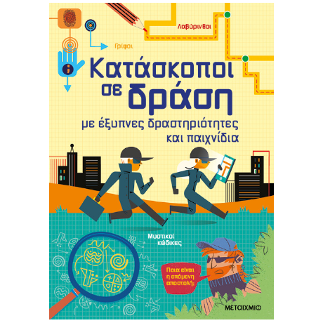 Κατάσκοποι σε δράση, με έξυπνες δραστηριότητες και παιχνίδια