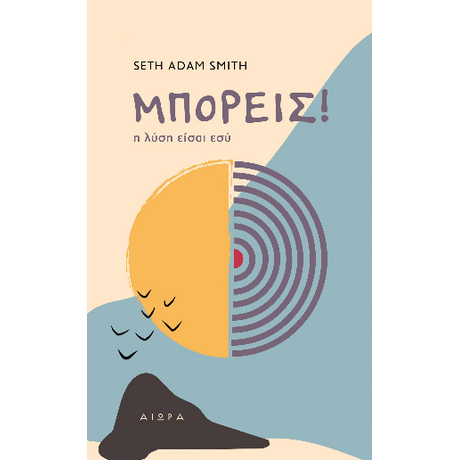 ΜΠΟΡΕΙΣ!