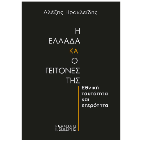 Η Ελλάδα και οι γείτονές της