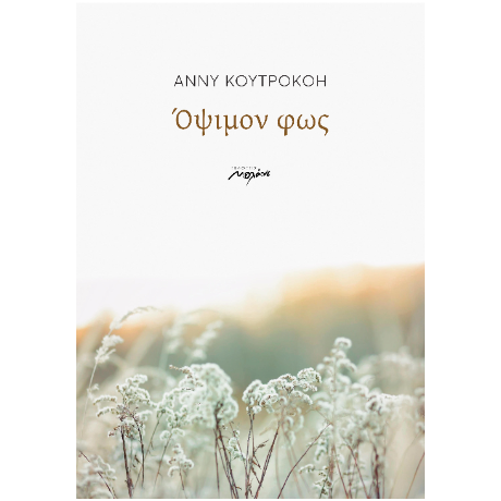 ΟΨΙΜΟΝ ΦΩΣ